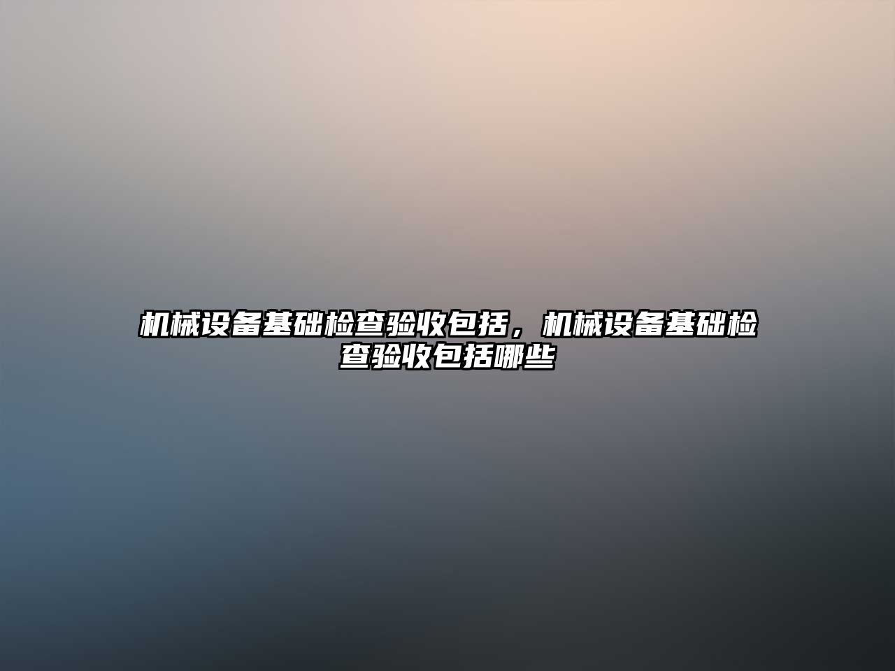 機械設備基礎檢查驗收包括，機械設備基礎檢查驗收包括哪些