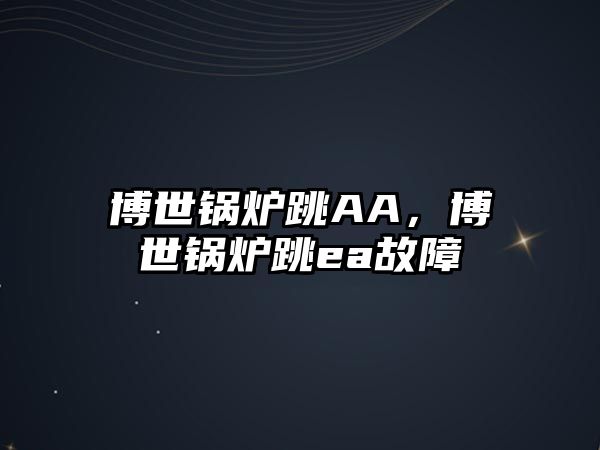 博世鍋爐跳AA，博世鍋爐跳ea故障