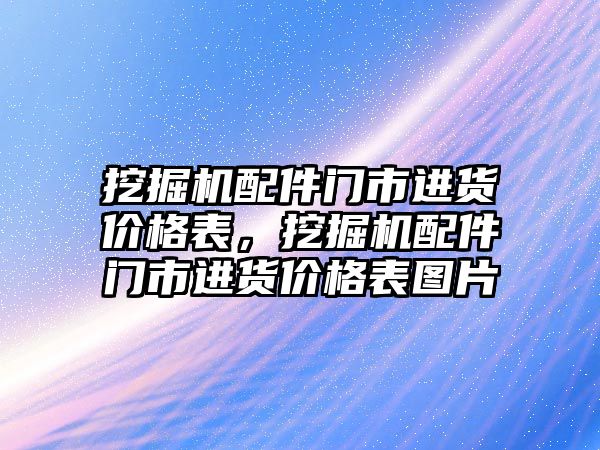 挖掘機配件門市進貨價格表，挖掘機配件門市進貨價格表圖片