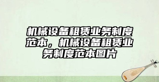 機(jī)械設(shè)備租賃業(yè)務(wù)制度范本，機(jī)械設(shè)備租賃業(yè)務(wù)制度范本圖片