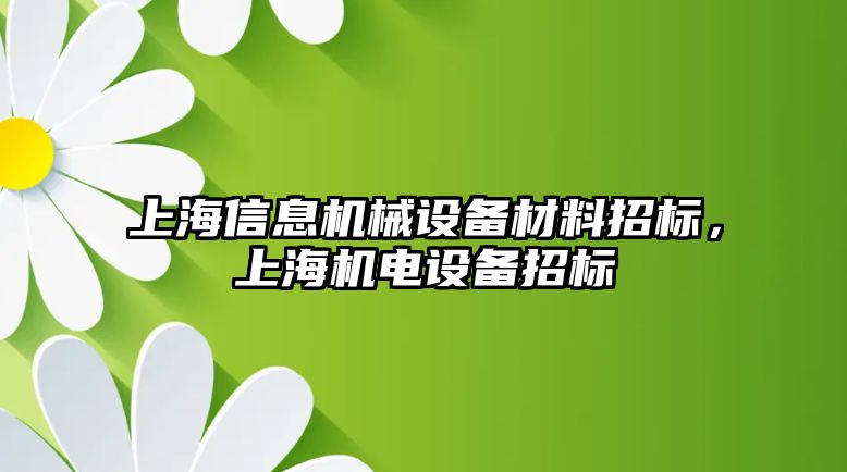 上海信息機(jī)械設(shè)備材料招標(biāo)，上海機(jī)電設(shè)備招標(biāo)