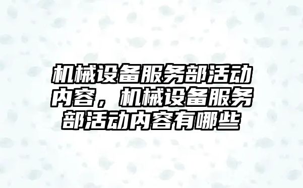 機械設備服務部活動內(nèi)容，機械設備服務部活動內(nèi)容有哪些