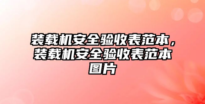 裝載機安全驗收表范本，裝載機安全驗收表范本圖片