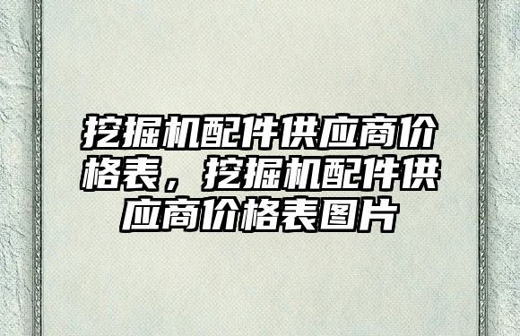 挖掘機配件供應(yīng)商價格表，挖掘機配件供應(yīng)商價格表圖片