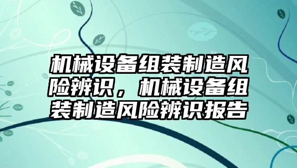 機械設備組裝制造風險辨識，機械設備組裝制造風險辨識報告