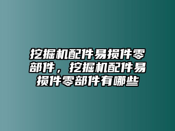 挖掘機(jī)配件易損件零部件，挖掘機(jī)配件易損件零部件有哪些