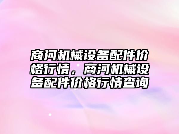 商河機械設備配件價格行情，商河機械設備配件價格行情查詢