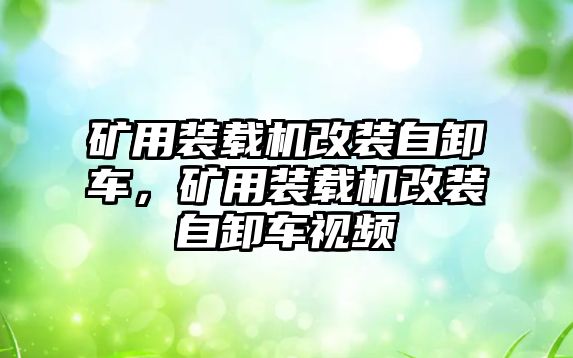 礦用裝載機(jī)改裝自卸車，礦用裝載機(jī)改裝自卸車視頻