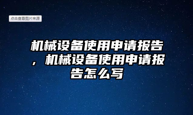 機(jī)械設(shè)備使用申請(qǐng)報(bào)告，機(jī)械設(shè)備使用申請(qǐng)報(bào)告怎么寫(xiě)