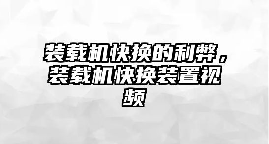 裝載機(jī)快換的利弊，裝載機(jī)快換裝置視頻