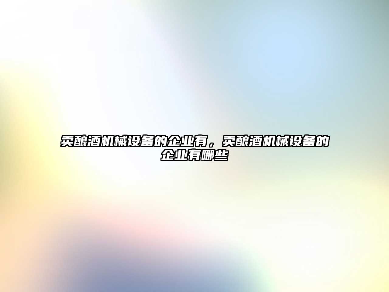 賣釀酒機械設(shè)備的企業(yè)有，賣釀酒機械設(shè)備的企業(yè)有哪些