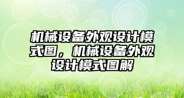 機械設(shè)備外觀設(shè)計模式圖，機械設(shè)備外觀設(shè)計模式圖解