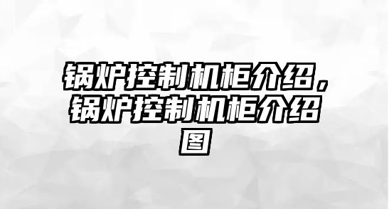 鍋爐控制機柜介紹，鍋爐控制機柜介紹圖