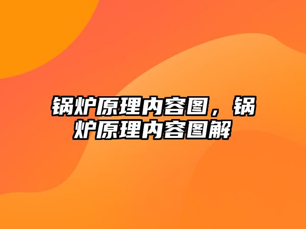 鍋爐原理內容圖，鍋爐原理內容圖解