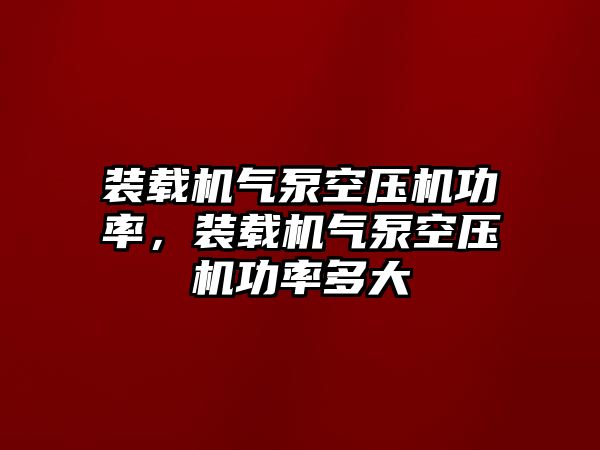 裝載機氣泵空壓機功率，裝載機氣泵空壓機功率多大