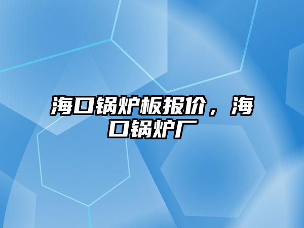 ?？阱仩t板報價，?？阱仩t廠