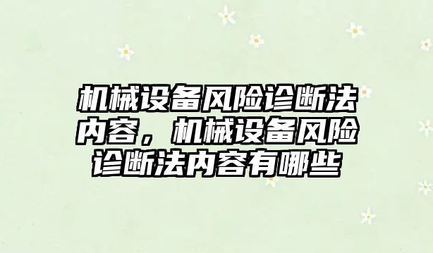 機械設備風險診斷法內(nèi)容，機械設備風險診斷法內(nèi)容有哪些