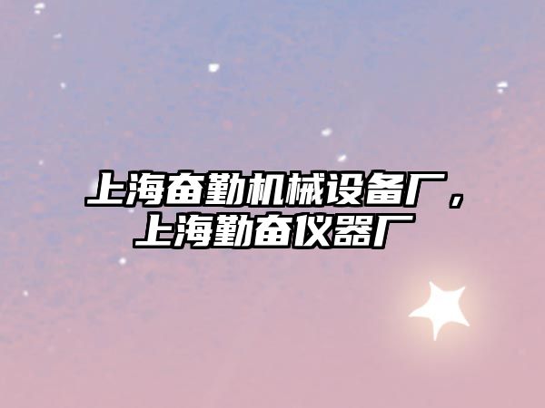 上海奮勤機(jī)械設(shè)備廠，上海勤奮儀器廠