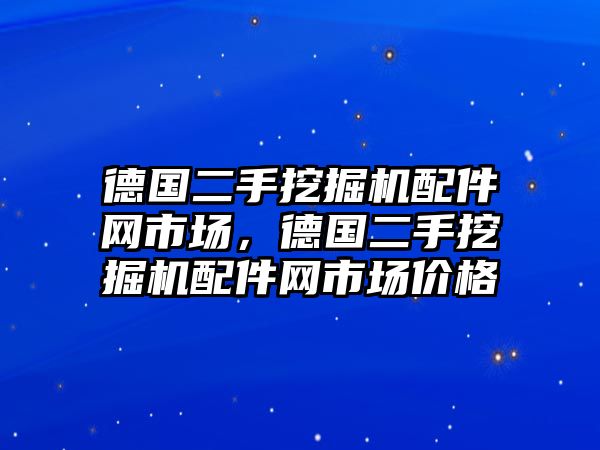 德國二手挖掘機(jī)配件網(wǎng)市場，德國二手挖掘機(jī)配件網(wǎng)市場價(jià)格