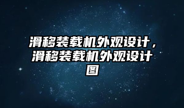 滑移裝載機外觀設(shè)計，滑移裝載機外觀設(shè)計圖