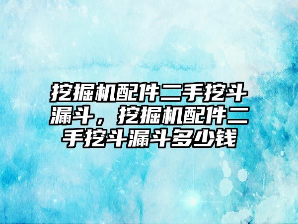 挖掘機(jī)配件二手挖斗漏斗，挖掘機(jī)配件二手挖斗漏斗多少錢