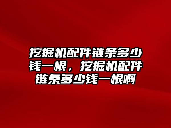 挖掘機配件鏈條多少錢一根，挖掘機配件鏈條多少錢一根啊