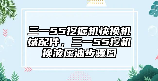 三一55挖掘機快換機械配件，三一55挖機換液壓油步驟圖