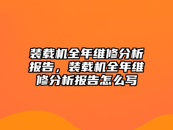 裝載機全年維修分析報告，裝載機全年維修分析報告怎么寫