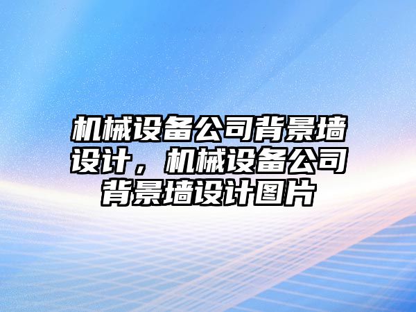 機械設備公司背景墻設計，機械設備公司背景墻設計圖片