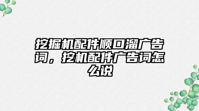 挖掘機配件順口溜廣告詞，挖機配件廣告詞怎么說