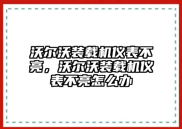 沃爾沃裝載機(jī)儀表不亮，沃爾沃裝載機(jī)儀表不亮怎么辦