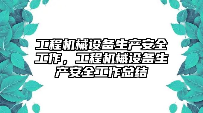 工程機械設(shè)備生產(chǎn)安全工作，工程機械設(shè)備生產(chǎn)安全工作總結(jié)