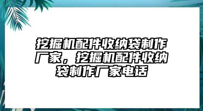 挖掘機配件收納袋制作廠家，挖掘機配件收納袋制作廠家電話