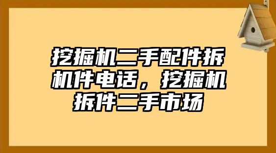 挖掘機二手配件拆機件電話，挖掘機拆件二手市場