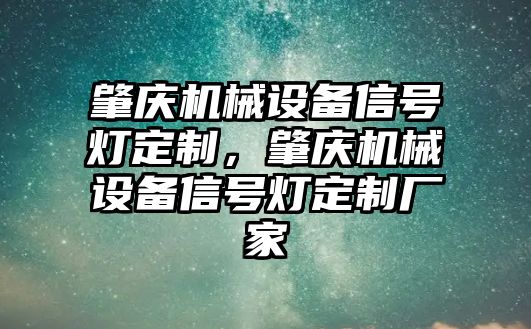 肇慶機械設備信號燈定制，肇慶機械設備信號燈定制廠家