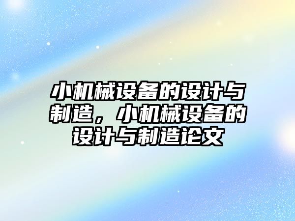 小機械設備的設計與制造，小機械設備的設計與制造論文