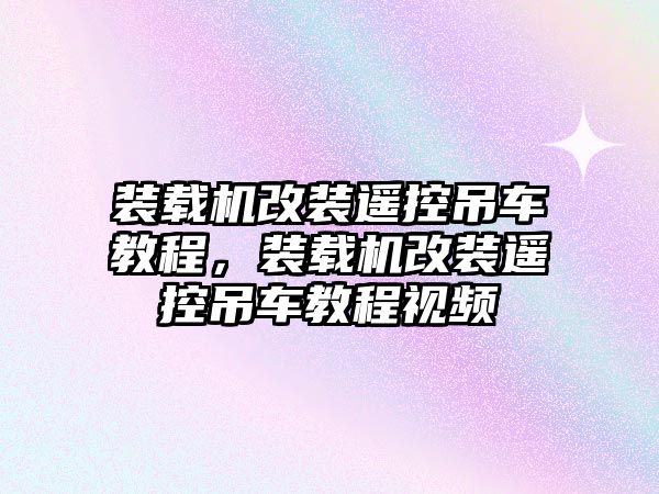 裝載機(jī)改裝遙控吊車教程，裝載機(jī)改裝遙控吊車教程視頻