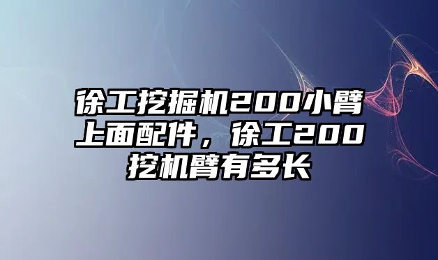 徐工挖掘機(jī)200小臂上面配件，徐工200挖機(jī)臂有多長(zhǎng)