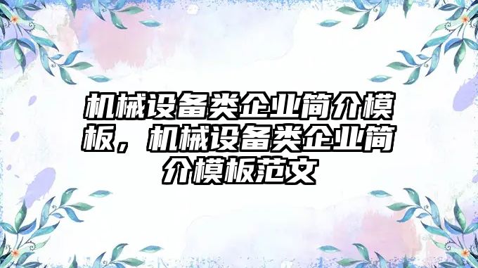 機械設(shè)備類企業(yè)簡介模板，機械設(shè)備類企業(yè)簡介模板范文