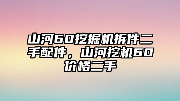 山河60挖掘機(jī)拆件二手配件，山河挖機(jī)60價(jià)格二手