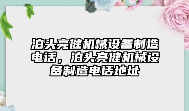 泊頭亮健機(jī)械設(shè)備制造電話，泊頭亮健機(jī)械設(shè)備制造電話地址