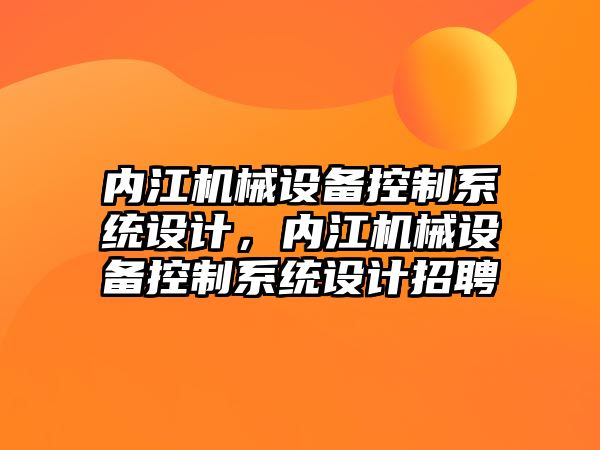 內(nèi)江機(jī)械設(shè)備控制系統(tǒng)設(shè)計(jì)，內(nèi)江機(jī)械設(shè)備控制系統(tǒng)設(shè)計(jì)招聘