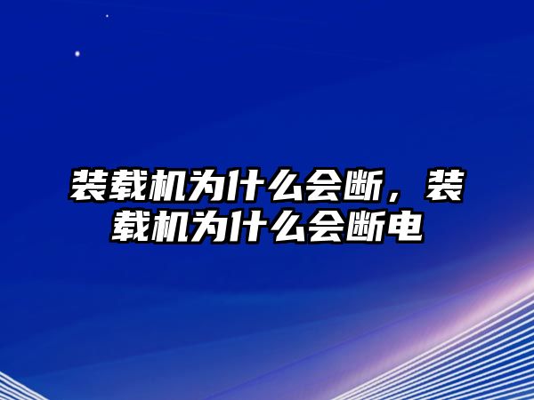 裝載機(jī)為什么會(huì)斷，裝載機(jī)為什么會(huì)斷電