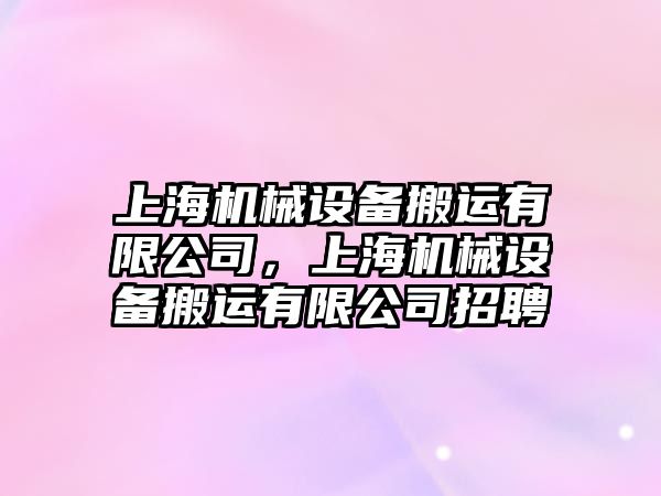 上海機械設(shè)備搬運有限公司，上海機械設(shè)備搬運有限公司招聘