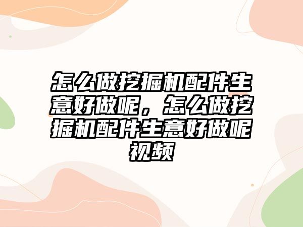 怎么做挖掘機配件生意好做呢，怎么做挖掘機配件生意好做呢視頻