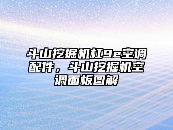 斗山挖掘機(jī)杠9e空調(diào)配件，斗山挖掘機(jī)空調(diào)面板圖解