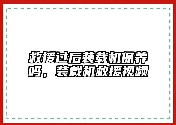 救援過后裝載機(jī)保養(yǎng)嗎，裝載機(jī)救援視頻