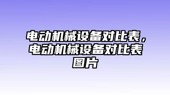 電動機(jī)械設(shè)備對比表，電動機(jī)械設(shè)備對比表圖片