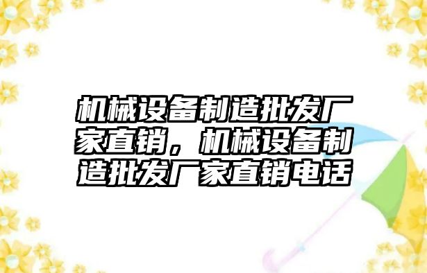 機械設備制造批發(fā)廠家直銷，機械設備制造批發(fā)廠家直銷電話