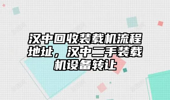 漢中回收裝載機流程地址，漢中二手裝載機設備轉讓